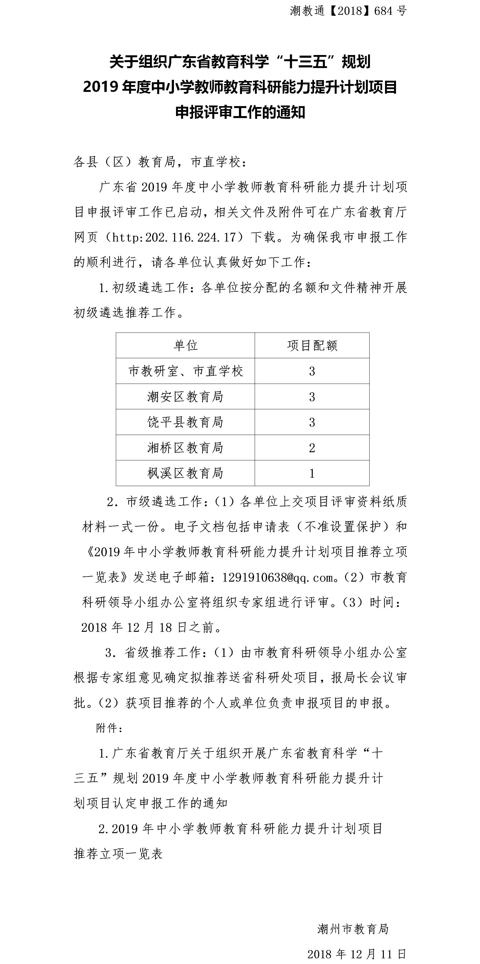 关于组织广东省教育科学“十三五”规划2018年度中小学教师教育科研能力提升计划项目申报评审工作的通知.jpg