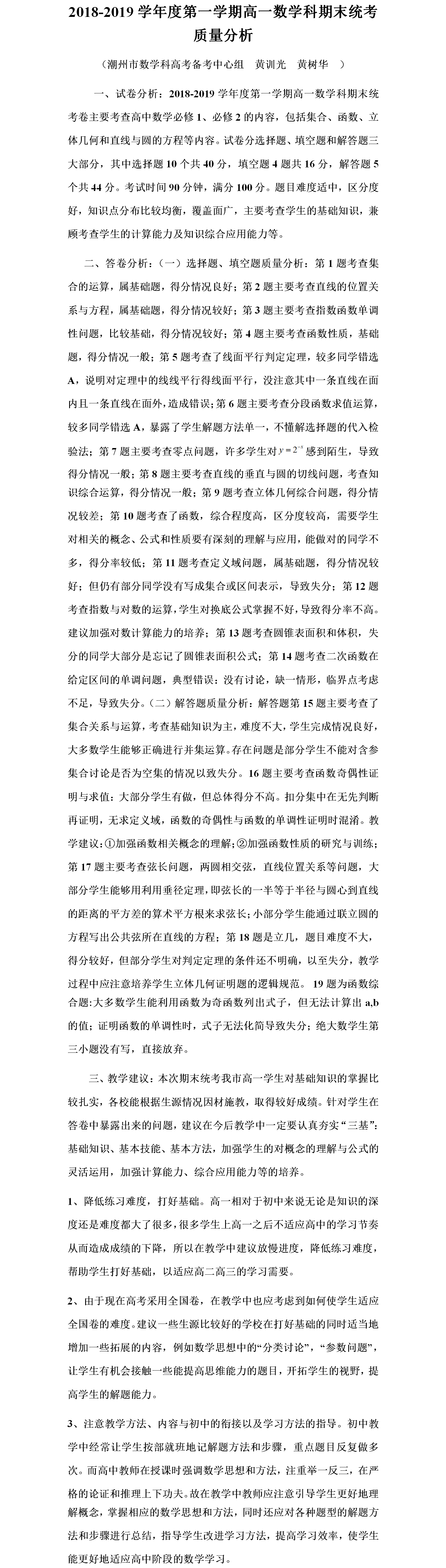 2018-2019学年度第一学期期末高一数学质析.png