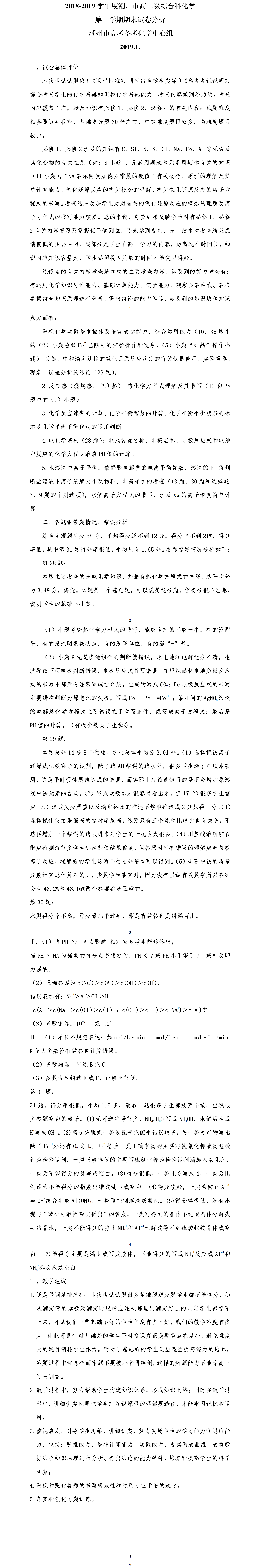 高二第一学期期末化学试卷分析.png