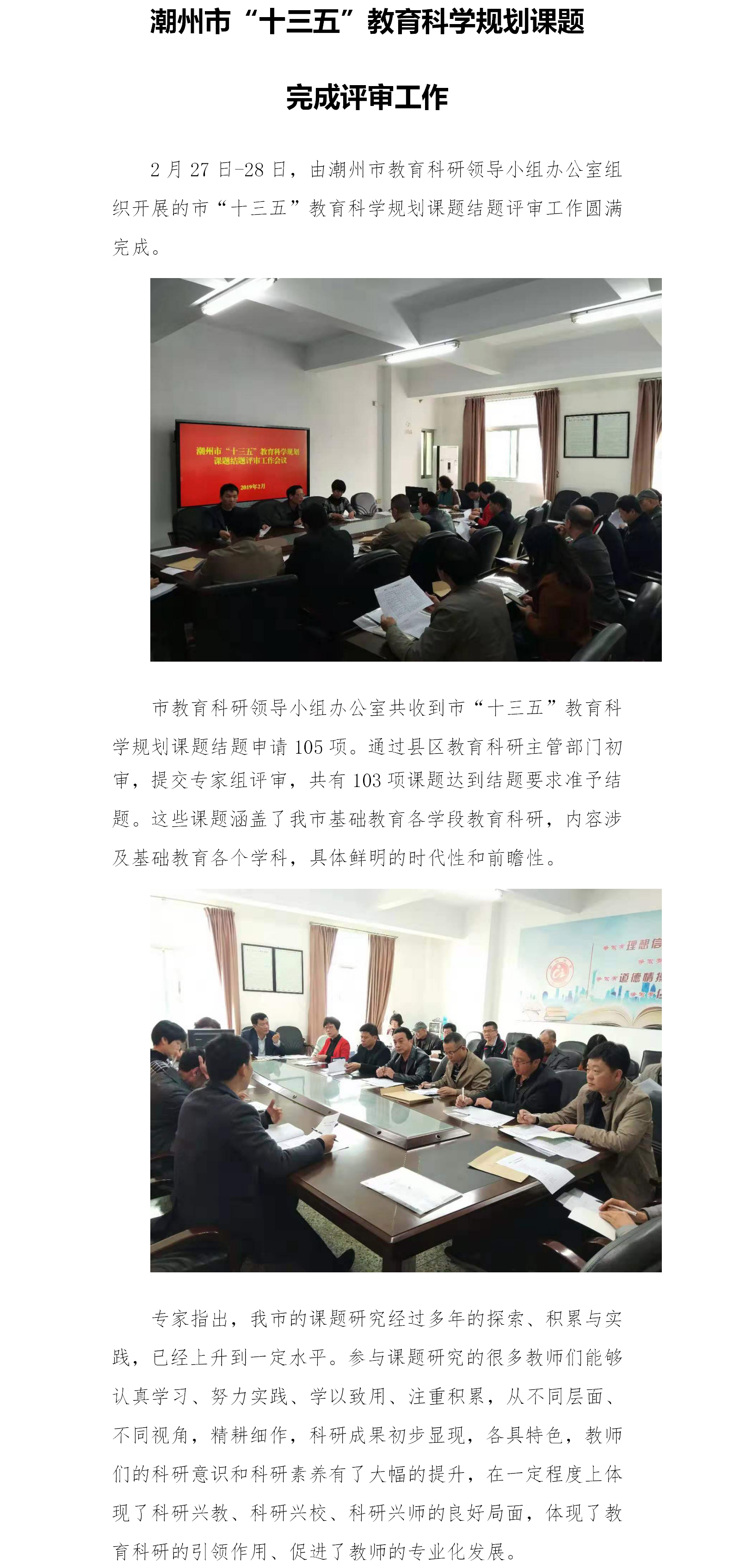 潮州市“十三五”教育科学规划课题完成评审工作.png