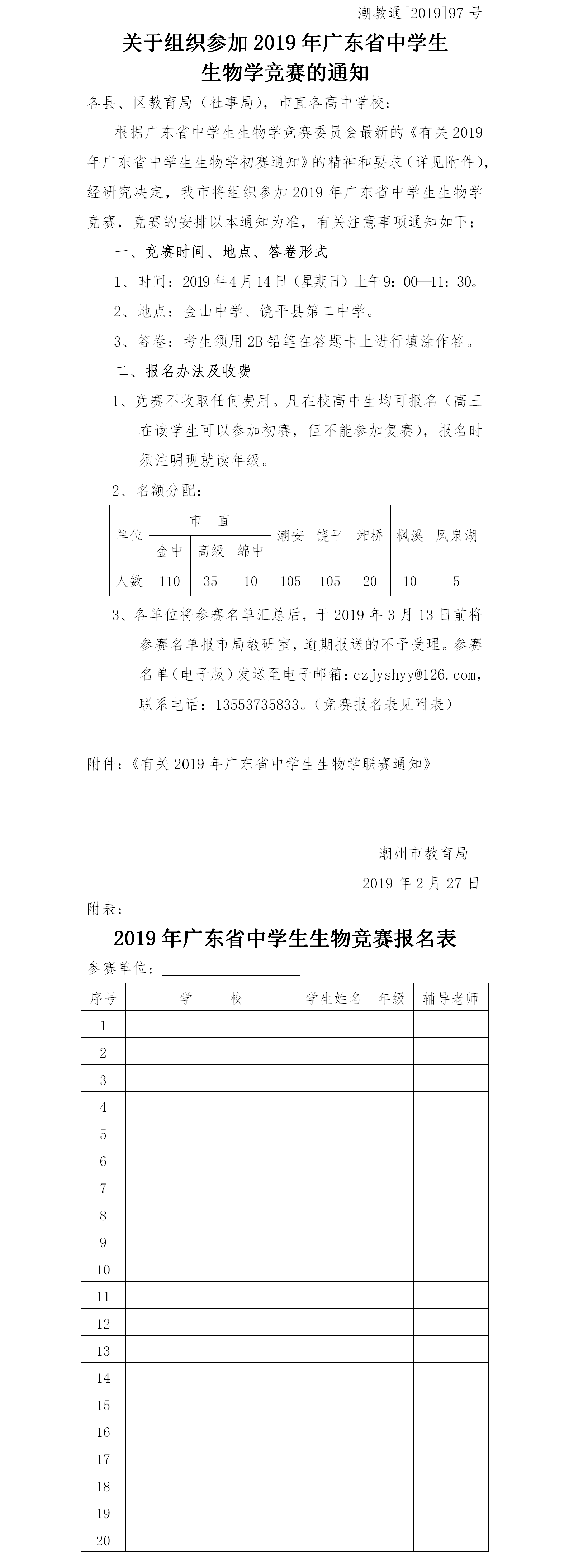 关于2019年广东省中学生生物联赛的补充通知（市级通知）.png