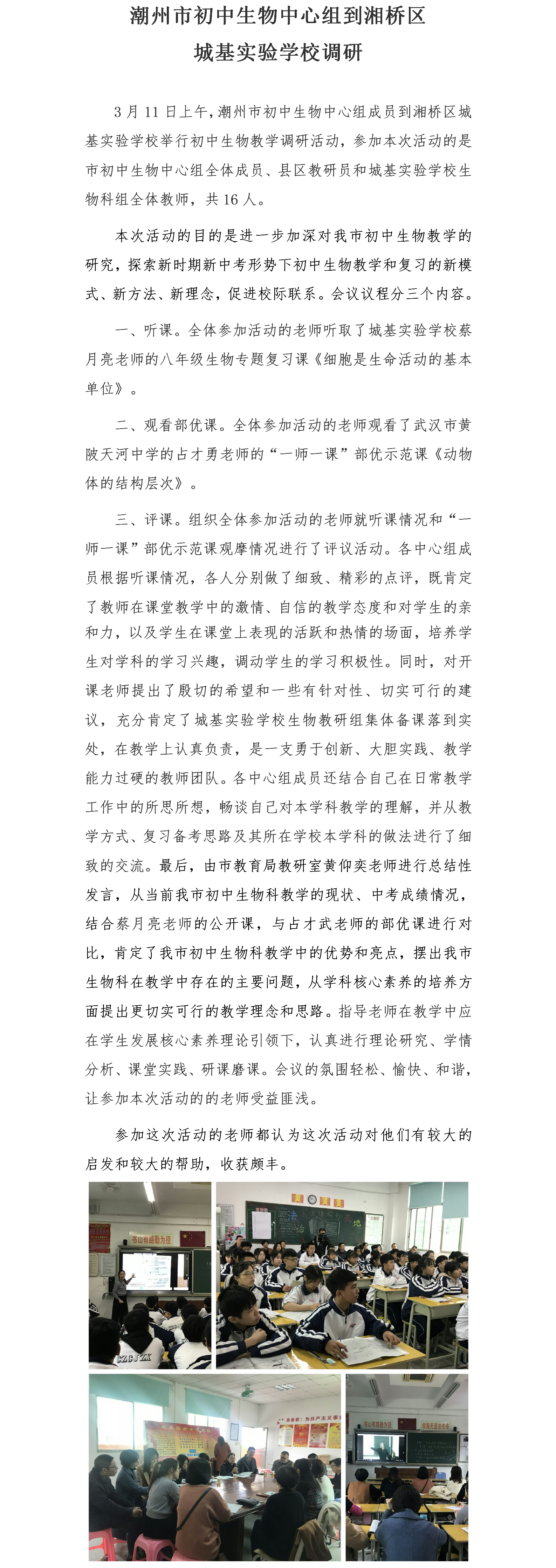 初中生物中心组到湘桥区城基中学调研.png