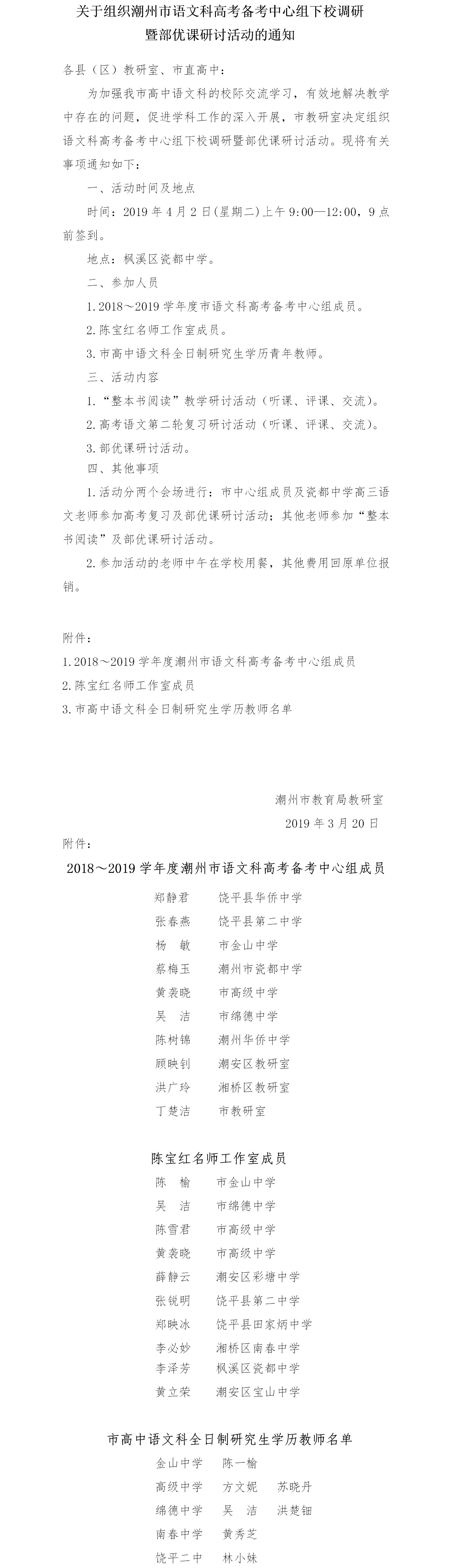 关于组织潮州市语文科高考备考中心组下校调研暨部优课研讨活动的通知.png