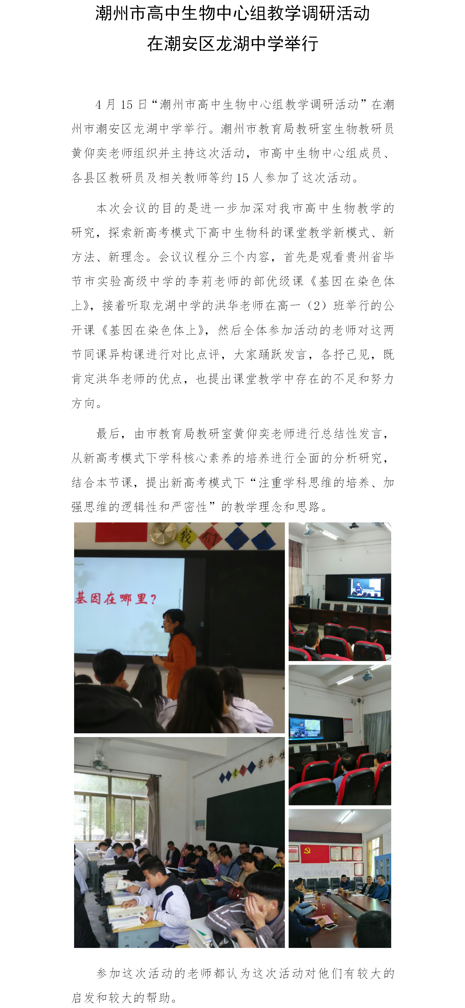 潮州市高中生物中心组教学调研活动（龙湖中学）.png