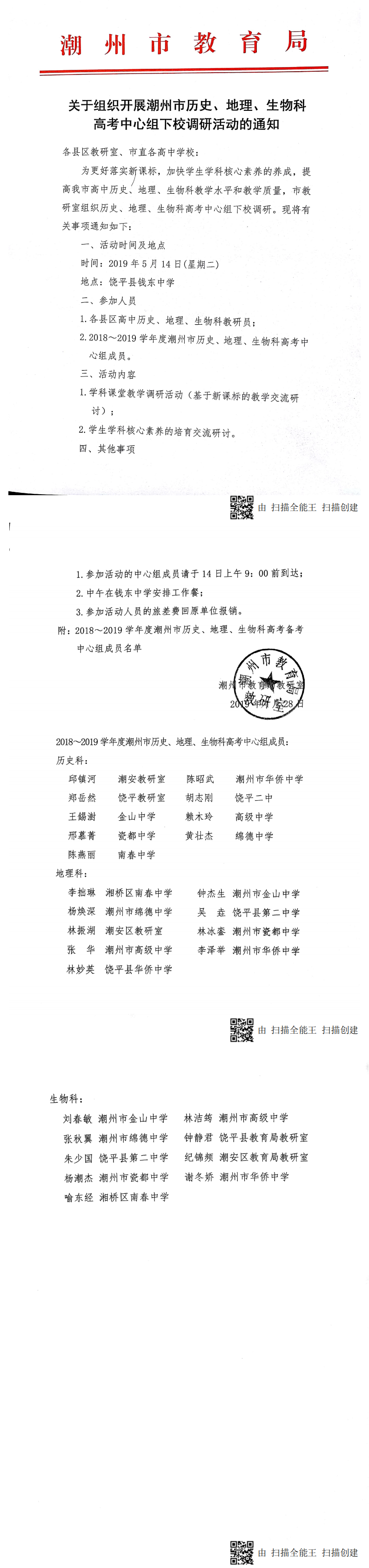 高中历史、地理、生物中心组下校调研_0.png