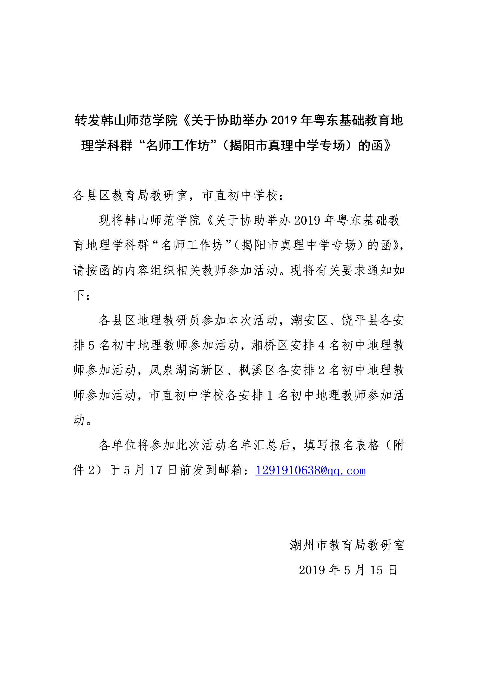 1_转发韩山师范学院《关于协助举办2019年粤东基础教育地理学科群“名师工作坊”（揭阳市真理中学专场）的函》_01.png