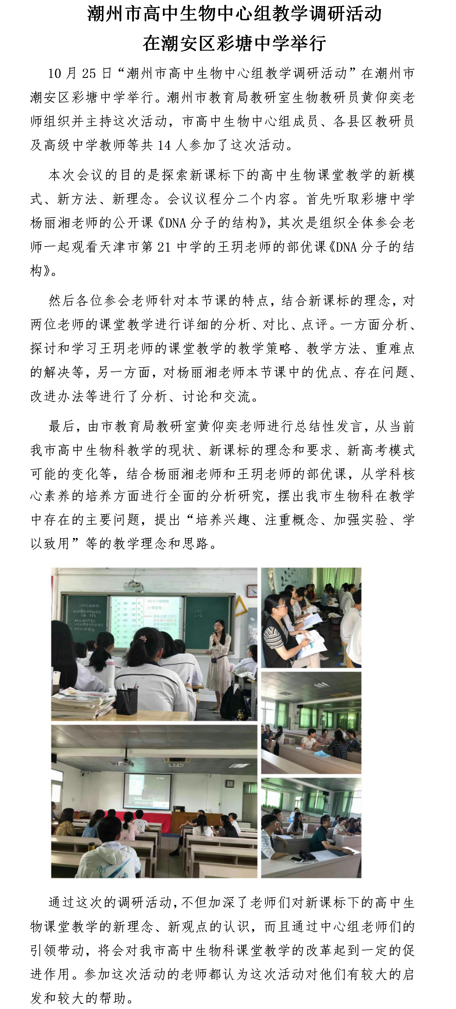 潮州市高中生物中心组教学调研活动在彩塘中学举行.png