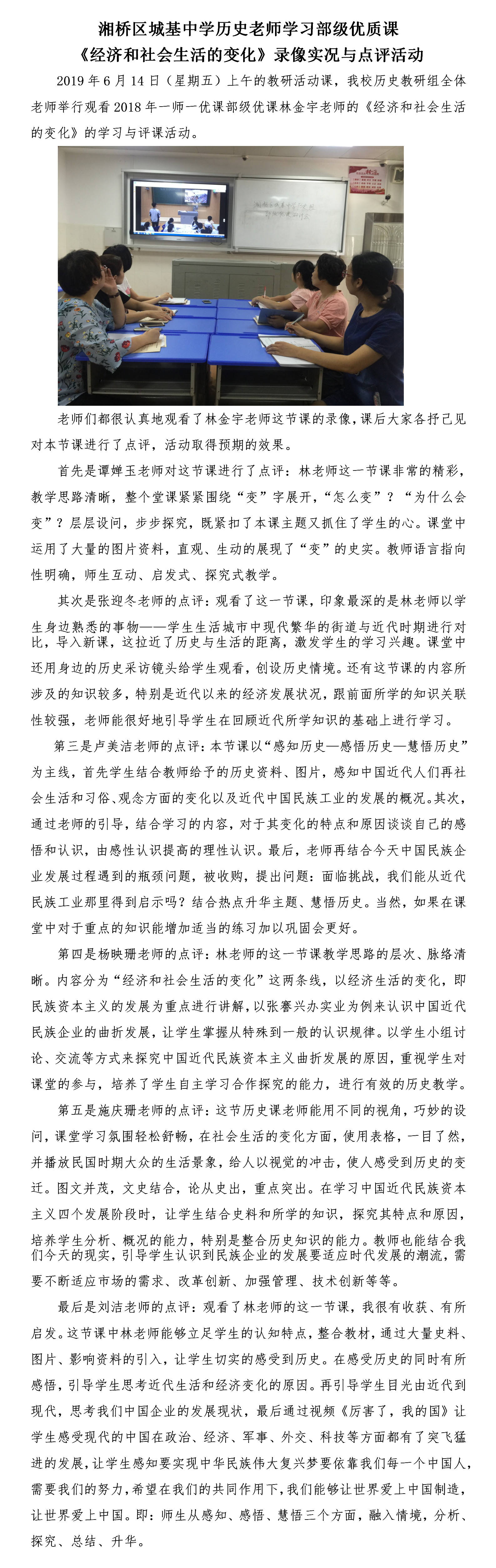湘桥区城基中学历史老师学习部级优课实况与点评.png