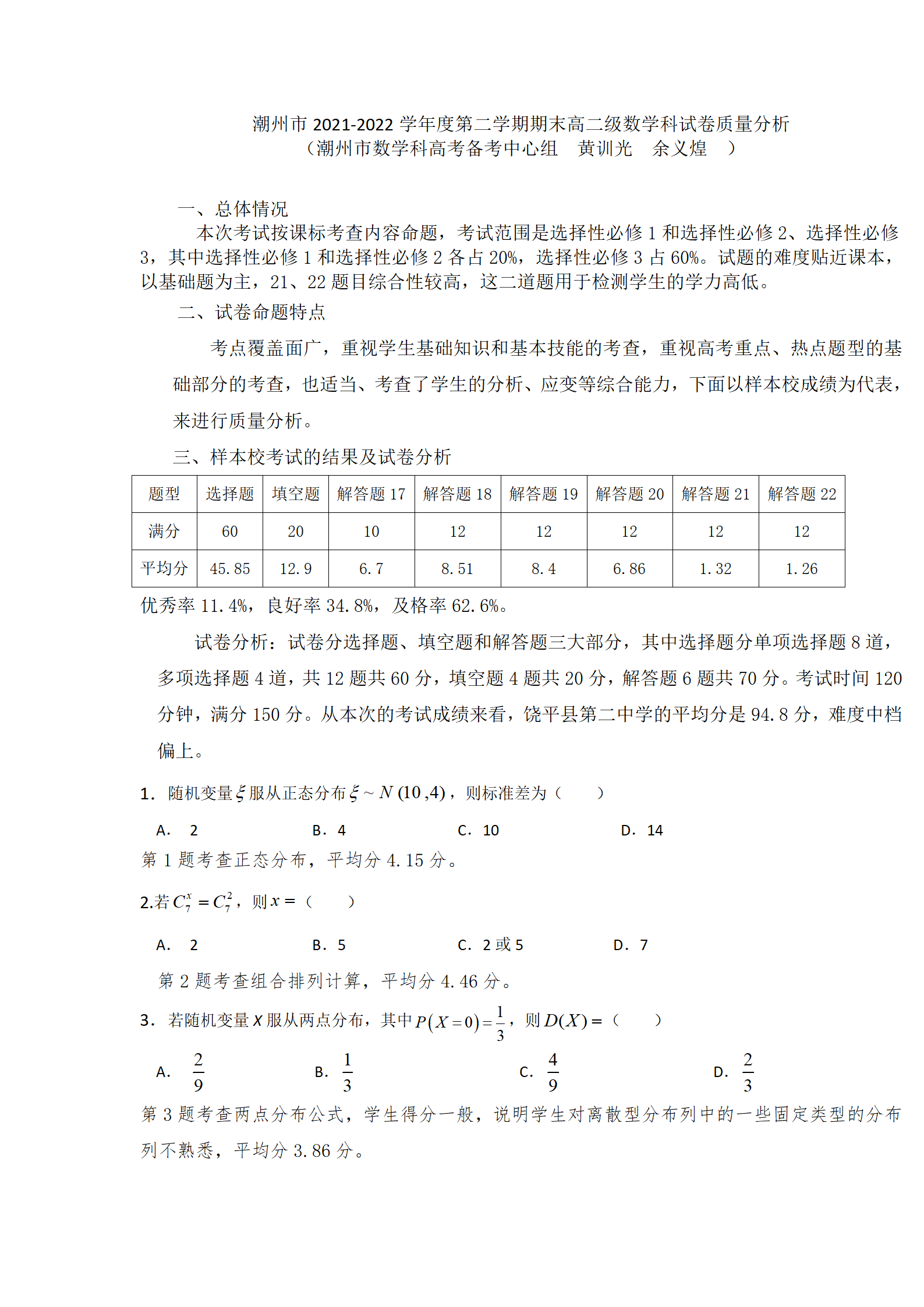 2021-2022第二学期期末高二数学质量分析_01.png
