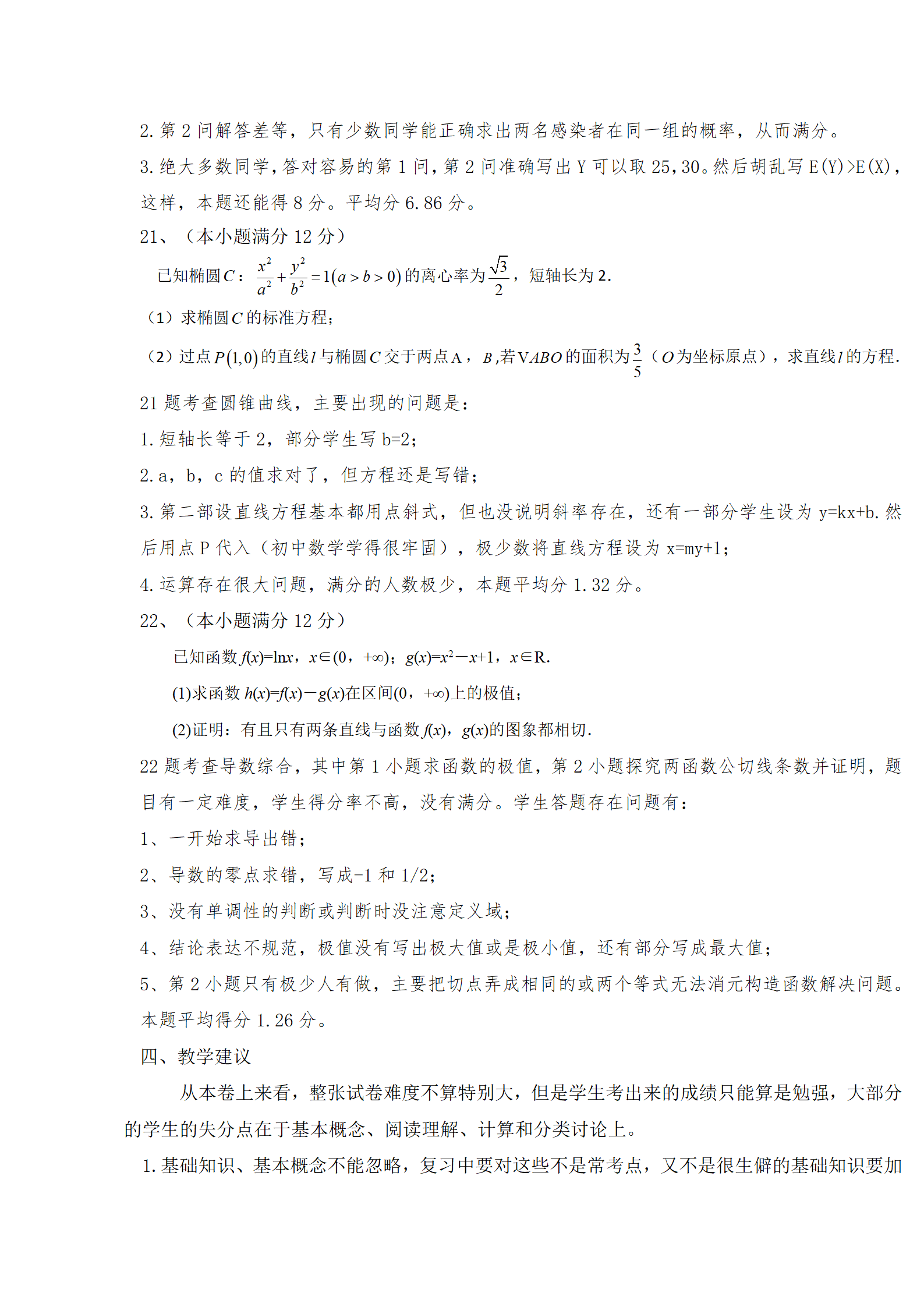 2021-2022第二学期期末高二数学质量分析_06.png