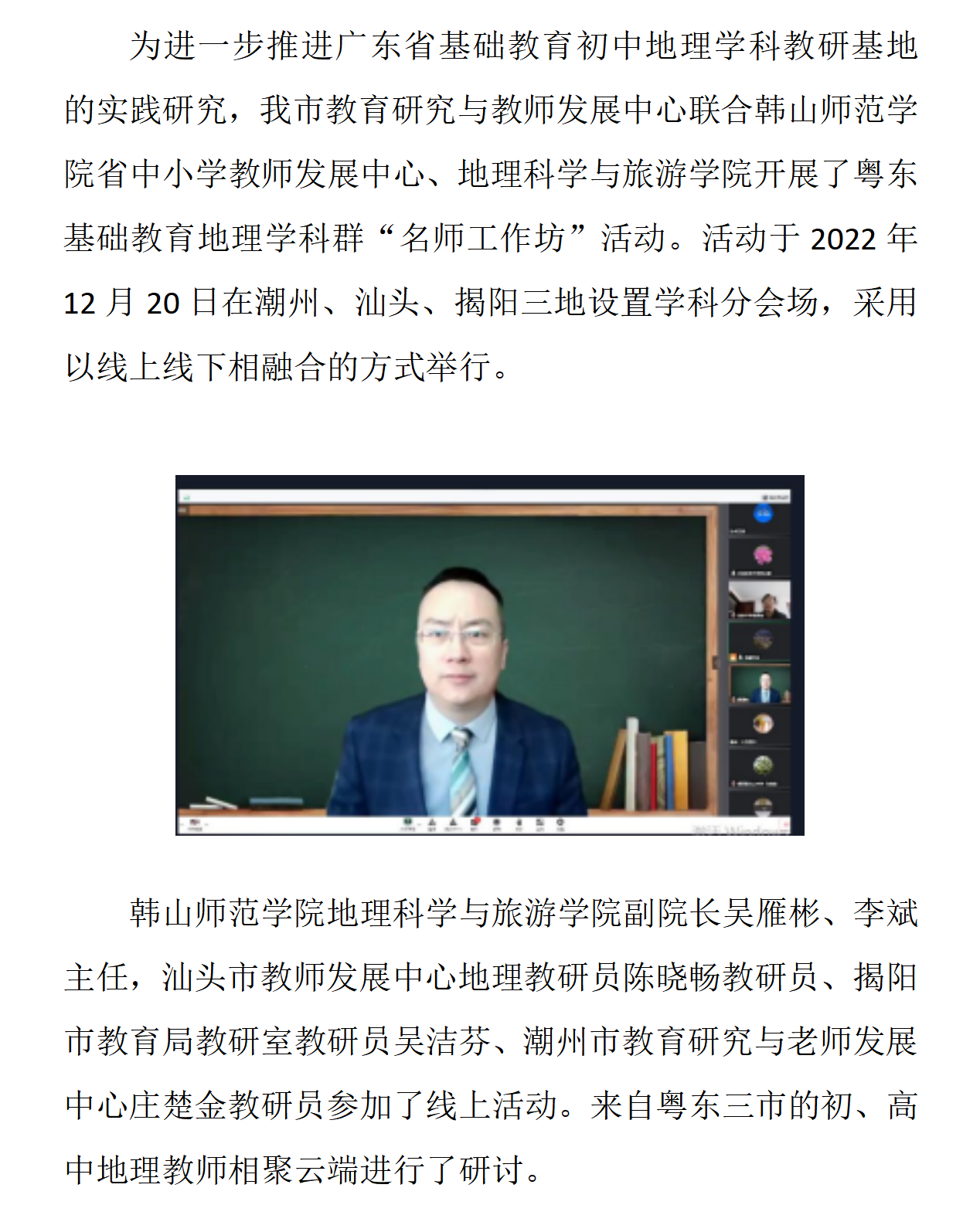 省基础教育学科教研基地粤东基础教育地理学科群 “名师工作坊”举行线上教研活动.docx_01.png