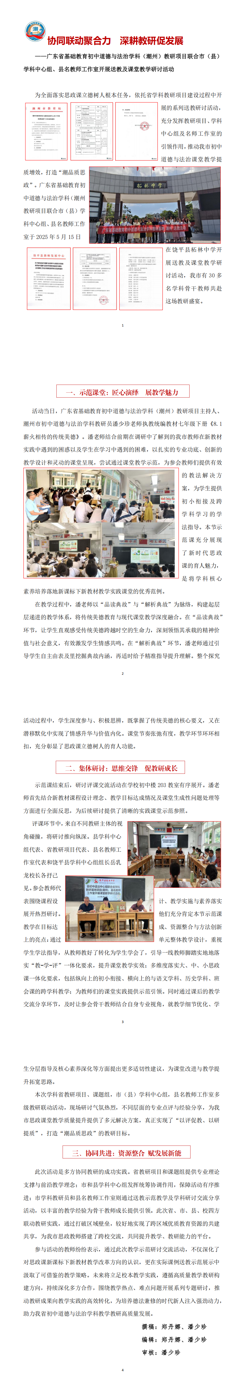 （以此件为准）教研网推文：省教研项目送教下乡（3）：协同联动聚合力 深耕教研促发展(250515：柘林）_00.png